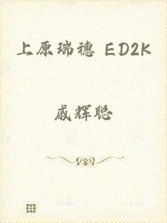 上原瑞穗 ED2K